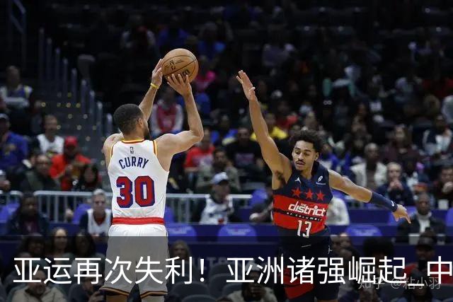 亚运再次失利！亚洲诸强崛起 中国男篮差距何在