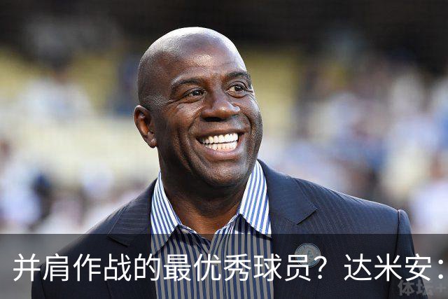 并肩作战的最优秀球员？达米安：曼联时的鲁尼和米兰时的马尔蒂尼