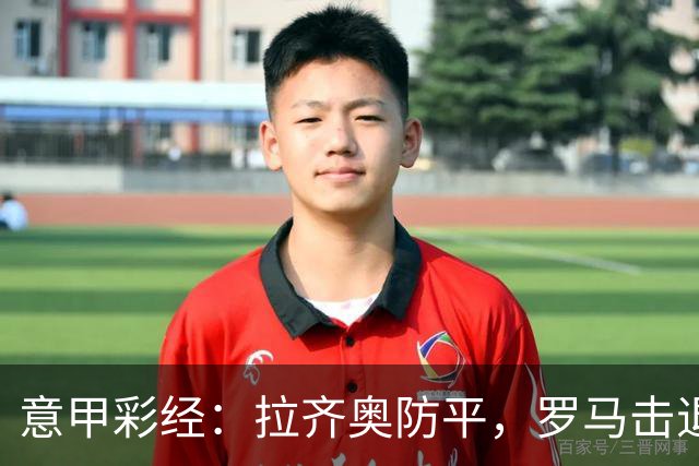 意甲彩经：拉齐奥防平，罗马击退国米