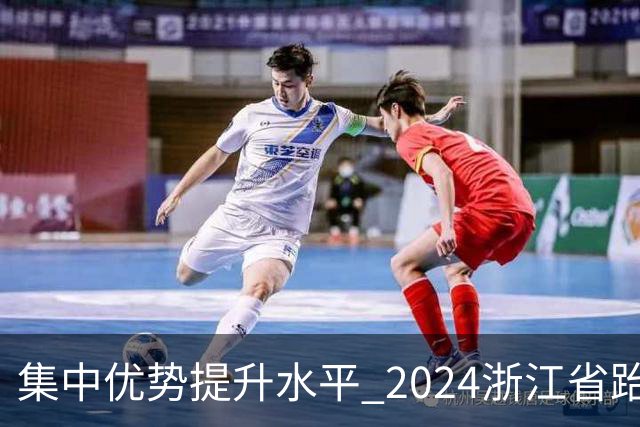 集中优势提升水平 2024浙江省跆拳道训练营启动